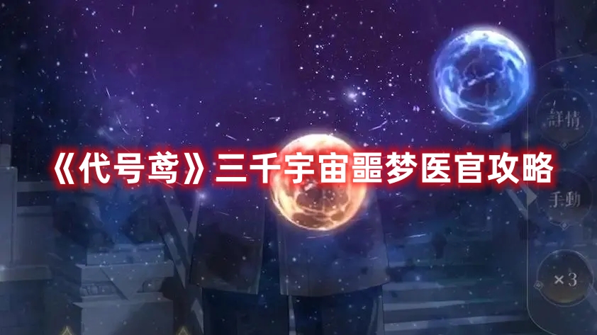 《代号鸢》三千宇宙噩梦医官攻略