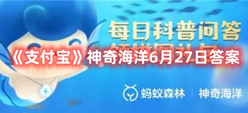 《支付宝》神奇海洋6月27日答案