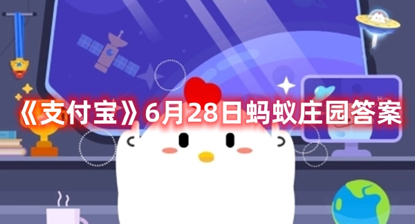 《支付宝》6月28日蚂蚁庄园答案