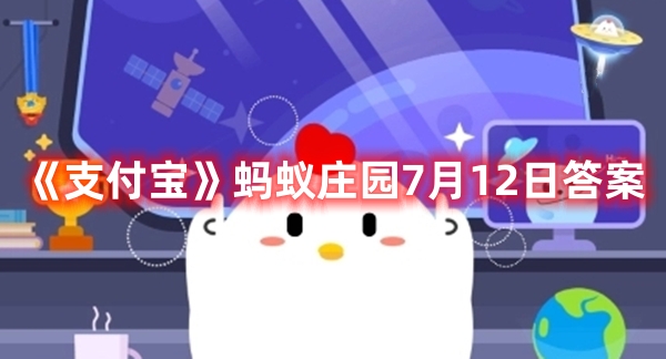 《支付宝》蚂蚁庄园7月12日答案