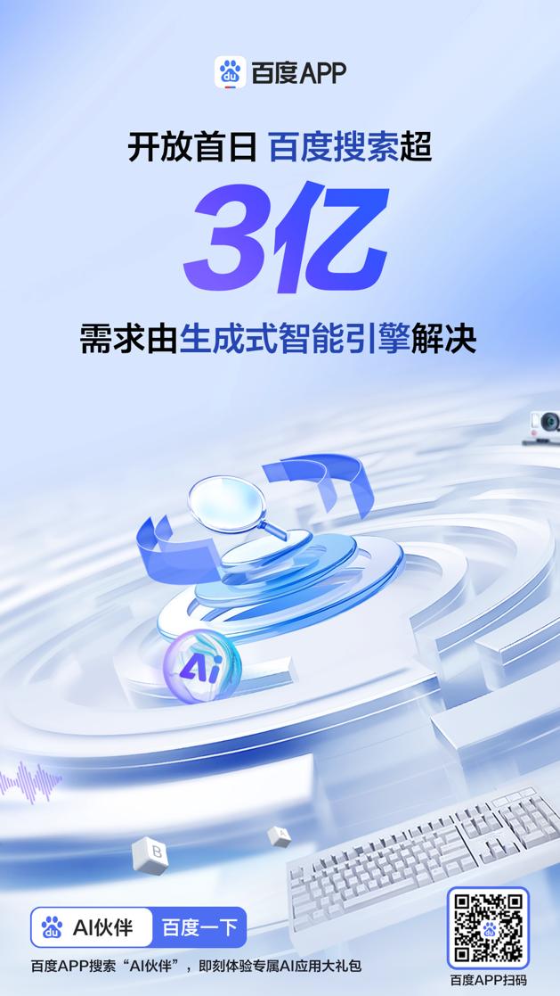 文心一言开放首日，百度搜索超3亿次需求由生成式智能引擎解决