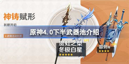 原神4.0下半武器池值得抽吗 原神4.0下半武器池怎么样