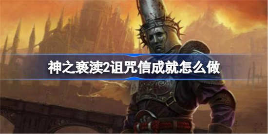 神之亵渎2诅咒信成就怎么做 诅咒信成就完成攻略介绍