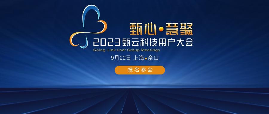 2023甄云用户大会丨“慢经济”时代，数字化采购如何助力企业探索增长新路径？