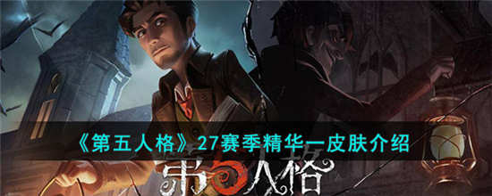 第五人格27赛季精华一皮肤有哪些 27赛季精华一皮肤介绍一览