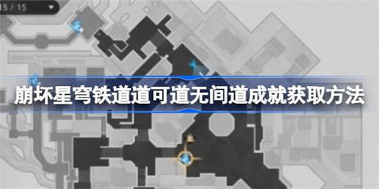 崩坏星穹铁道道可道无间道成就怎么做 道可道无间道成就完成攻略