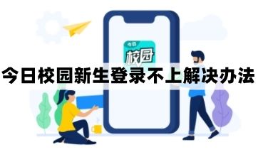 2023今日校园学工号为啥登录不了  今日校园app初始密码登不上解决教程[多图]图片1