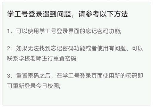 2023今日校园学工号为啥登录不了  今日校园app初始密码登不上解决教程[多图]图片2