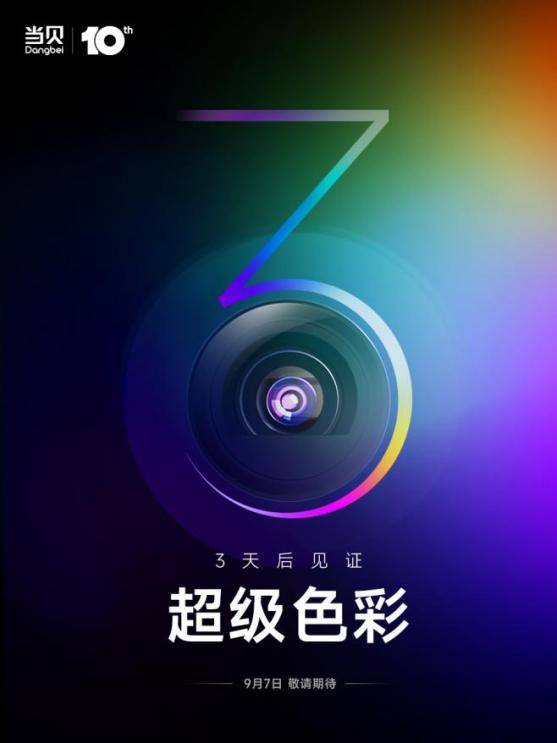 当贝X5升级版还是ALPD5.0？当贝投影仪发布会即将揭晓答案！