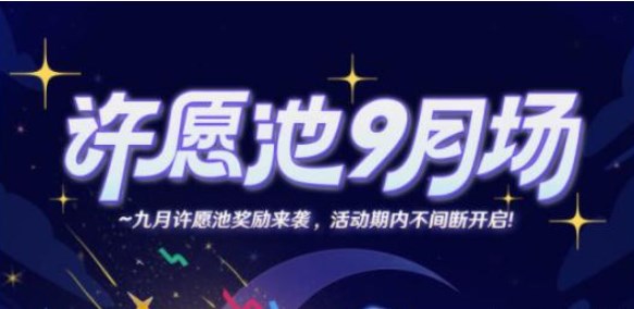 崩坏星穹铁道9月米游币许愿池入口  9月米游币许愿池入口[多图]图片2