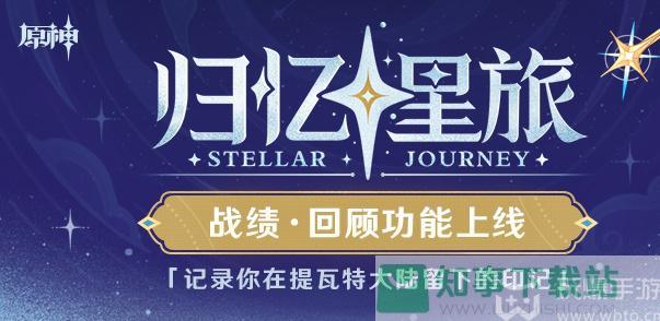 原神归忆星旅活动入口