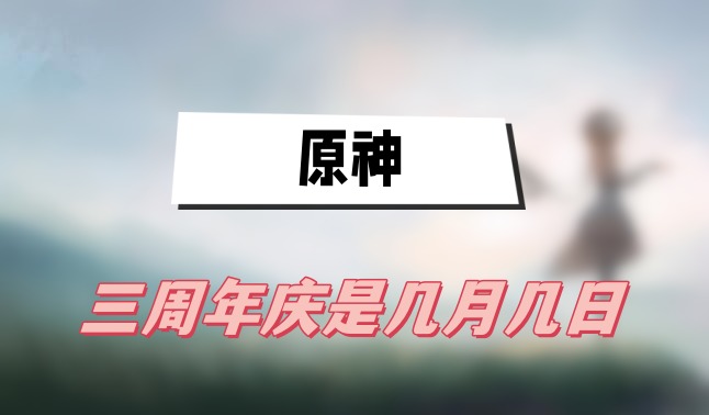 原神三周年庆是几月几日