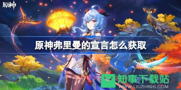 原神弗里曼的宣言怎么获取