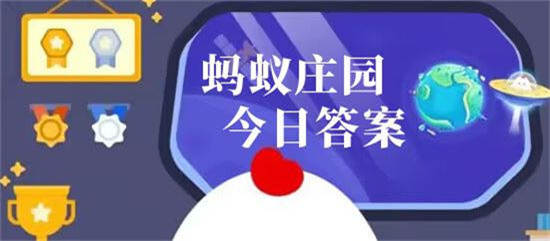 支付宝蚂蚁庄园11月25日答案是什么 支付宝蚂蚁庄园11月25日答案介绍