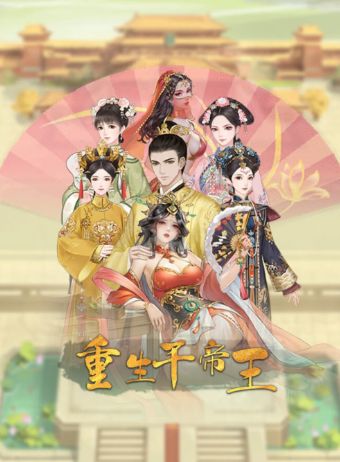 重生干帝王游戏怎么玩  抖音重生干帝王小游戏攻略大全[多图]图片2
