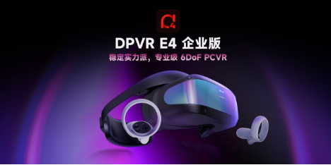 大朋VR行业新品发布：E4企业版“六大升级”重塑行业经典