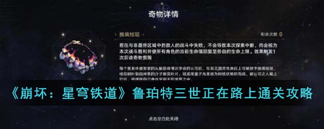 崩坏星穹铁道鲁珀特三世正在路上关卡通关攻略