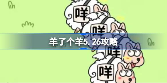 羊了个羊5月26日怎么过 羊了个羊5.26攻略