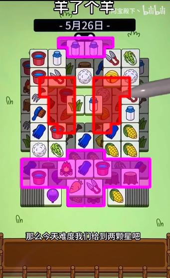 羊了个羊5月26日怎么过 羊了个羊5.26攻略