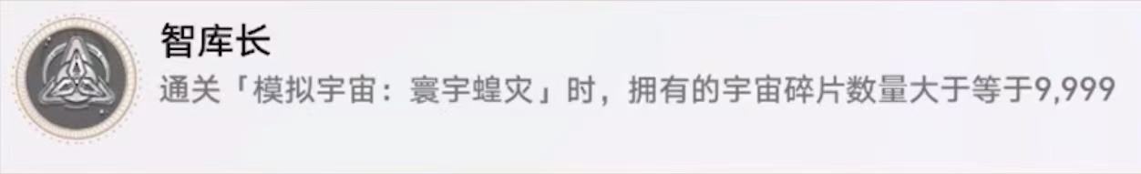 崩坏星穹铁道智库长怎么做 崩坏星穹铁道智库长隐藏成就获取攻略