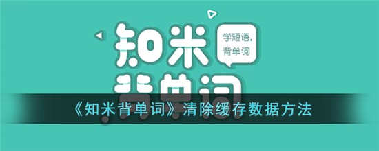 知米背单词怎么清除缓存数据 知米背单词清除缓存数据方法分享