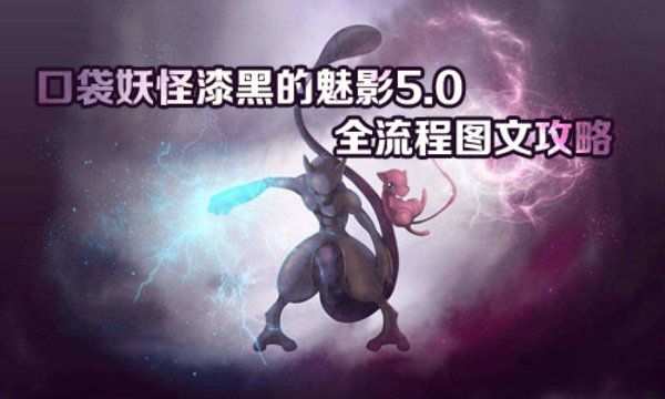 口袋妖怪漆黑的魅影5.0ex+bw攻略  漆黑的魅影5.0ex+bw一周目/二周目图文通关一览[多图]图片1