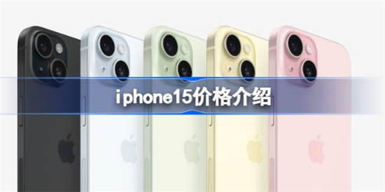 iphone15售价多少元 iphone15售卖价格分享