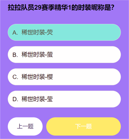 第五人格拉拉队员知识问答答案是什么 第五人格拉拉队员知识问答答案一览