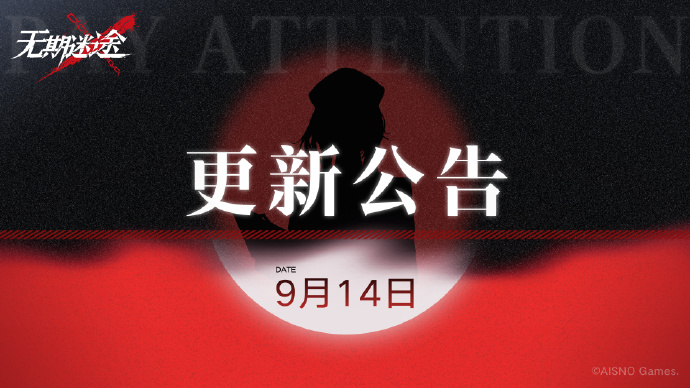 无期迷途9.14有什么更新 无期迷途9月14日闪断更新介绍