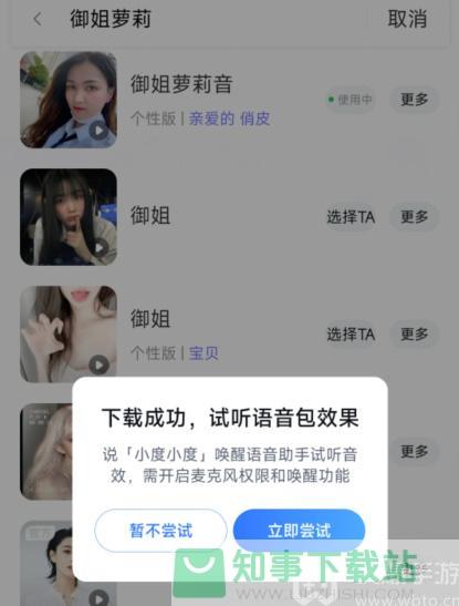 御姐茉莉语音包怎么设置