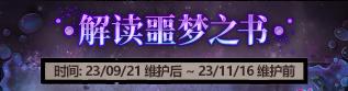 2023dnf9月21日更新内容  地下城与勇士国服9.21更新公告[多图]图片2