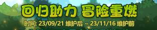 2023dnf9月21日更新内容  地下城与勇士国服9.21更新公告[多图]图片12