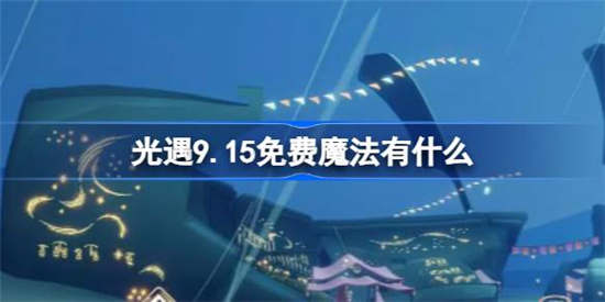 光遇9月15日免费魔法有哪些 光遇9月15日免费魔法收集攻略介绍