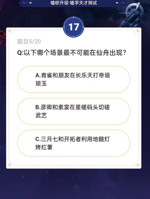 崩坏星穹铁道通往嗑学的轨道答案是什么 崩坏星穹铁道通往嗑学的轨道答案汇总