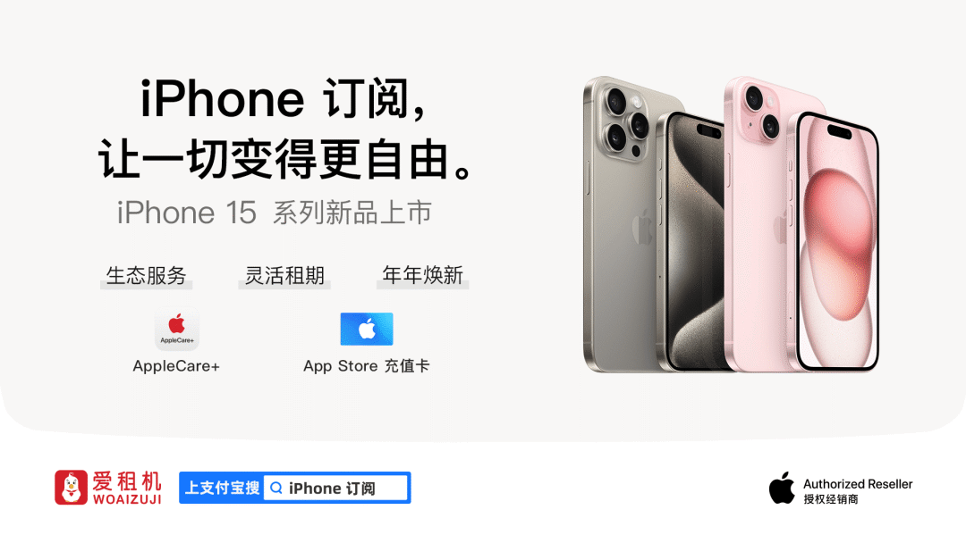 iPhone 15发布，爱租机通过支付宝推出 iPhone 订阅新模式