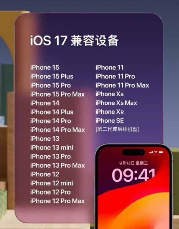 ios17支持哪几款机型  苹果17正式版支持机型汇总[多图]图片2