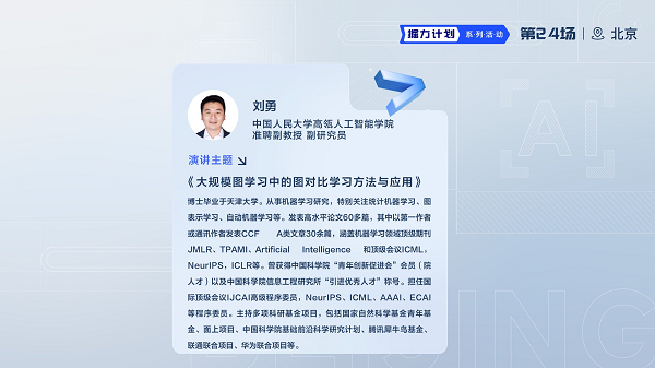 掘力计划第24期 大规模图学习中的图对比学习方法与应用