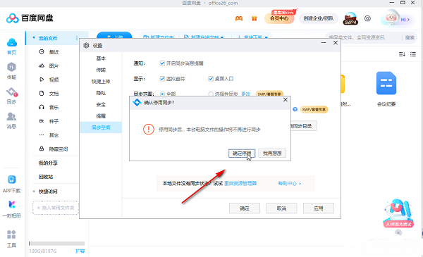 百度网盘电脑版怎么停用同步空间功能