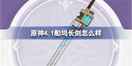 原神4.1船坞长剑属性效果怎么样 原神4.1船坞长剑属性效果介绍一览