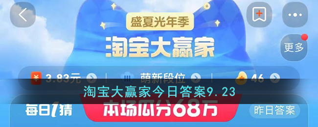 淘宝大赢家9.23答案