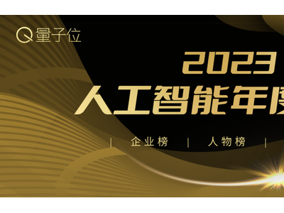 2023人工智能年度评选开启！三大类别5大奖项：谁在引领行业最新风向？