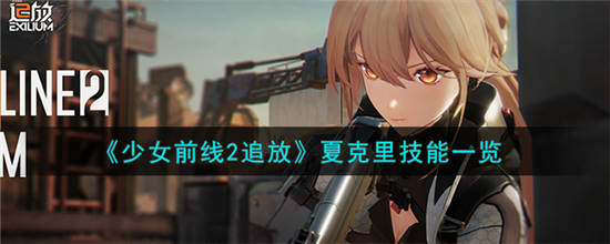 少女前线2追放夏克里技能怎么样 少女前线2追放夏克里技能分享