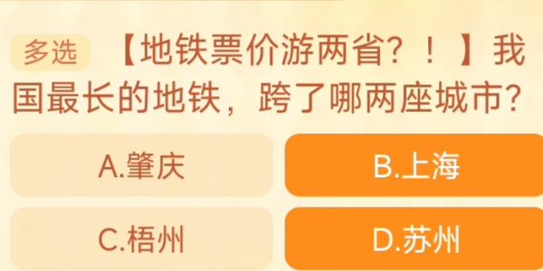 我国最长的地铁跨了哪两座城市  淘宝每日一猜9.28答案[多图]图片1