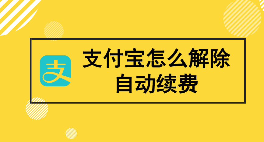 支付宝自动续费怎么取消