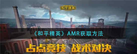 和平精英amr怎么获得 amr获取方法介绍一览