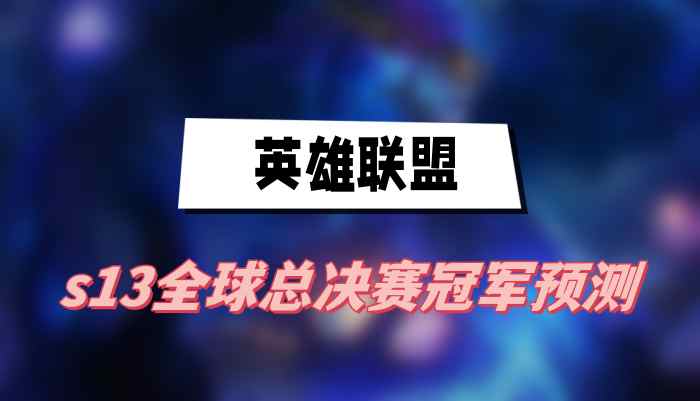 英雄联盟s13全球总决赛冠军预测