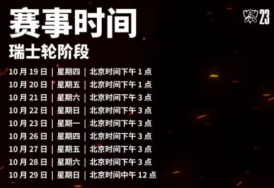 英雄联盟2023年全球总决赛赛程  lol2023全球总决赛积分榜赛程一览[多图]图片4