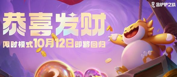 金铲铲之战s9.5恭喜发财模式怎么玩  s9.5恭喜发财攻略[图]图片1