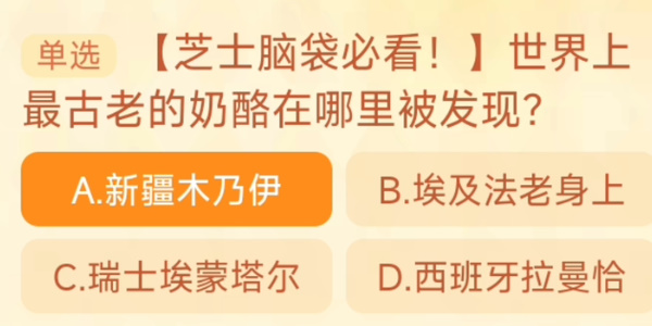 世界上最古老的奶酪在哪里被发现   淘宝每日一猜10.23答案[多图]图片1