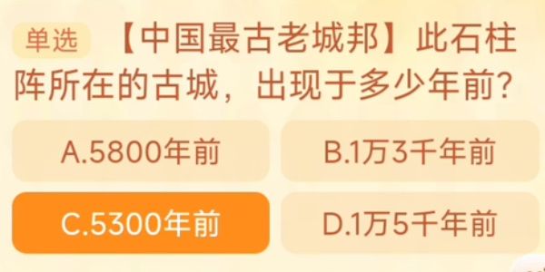 此石柱阵所在的古城出现于多少年前   淘宝10.30每日一猜中国最古老城邦答案[多图]图片1